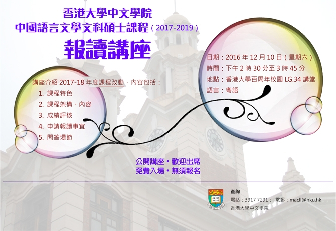 香港大學中文學院 中國語言文學文科碩士課程(2017-2019)報讀講座